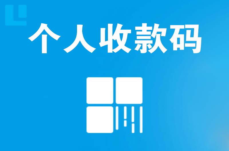 东乡拉卡拉个人收款码