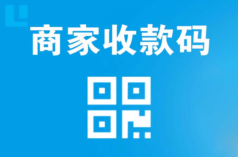 东乡拉卡拉商家收款码